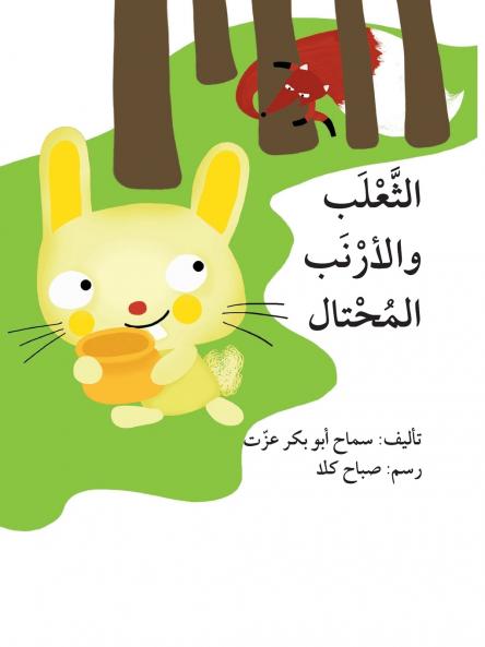 ?????? ??????? ??????? - The Fox and the Cunning Rabbit