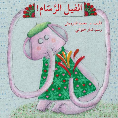 ????? ?????? - Elephant; the Artist
