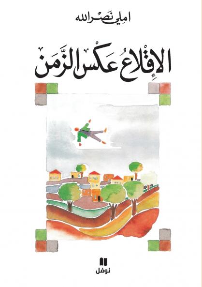 الاقلاع عكس الزمن-Al Eklaʻ ʻakess Azzaman
