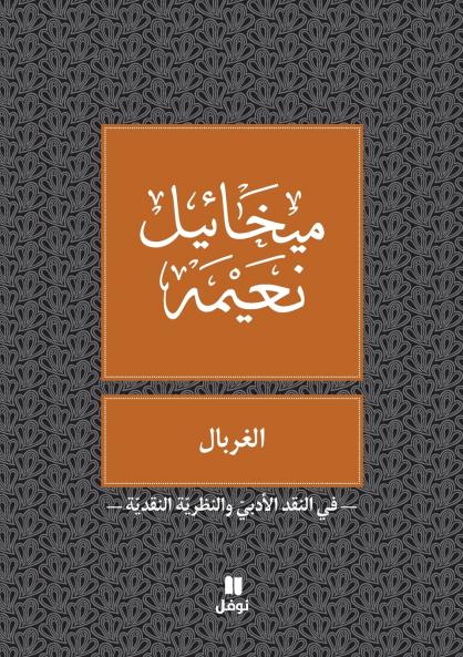 الغربال - Al gherbal