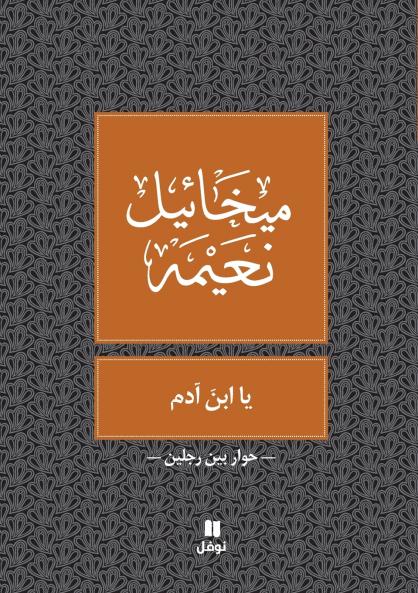 يا ابن آدم - Ya Eben Adam