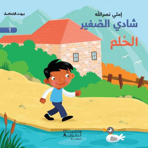 شادي الصغير - الحلم - 1 - Little Shady- The Dream 1