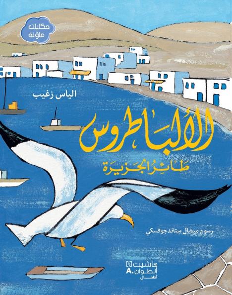 الالباطروس طائر الجزيرة-Albatross the Island Bird