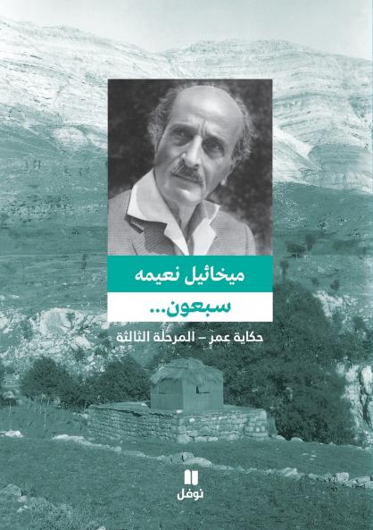 سبعون ... حكاية عمر - المرحلة الثالثة - Sabʻoun... ḥikayat ʻomer- 'al marḥala 'al ṯaliṯa