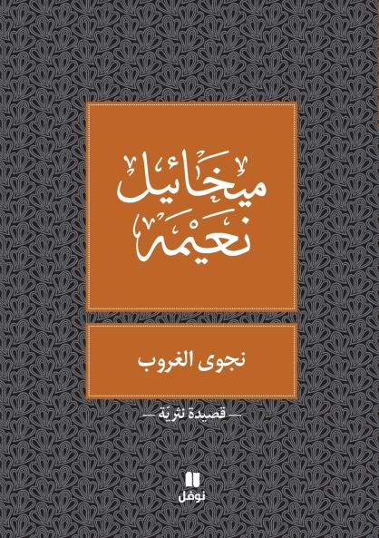نجوى الغروب - Najwa Ghouroub