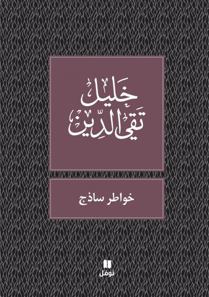 خواطر ساذج-Ḫawater Sazaj