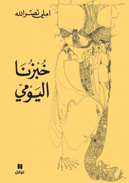 خبزنا اليومي-ḫobzounalyawmi