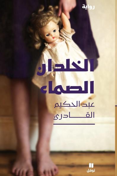 الخلدان الصماء-Al ḫeldane 'assama'