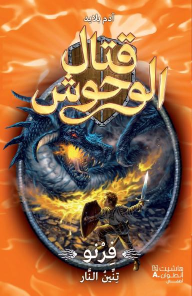 قتال الوحوش - فرنو تنين النار - 1-Kital 'al Wouḥoush - Ferno Tenin 'al Nar - 1