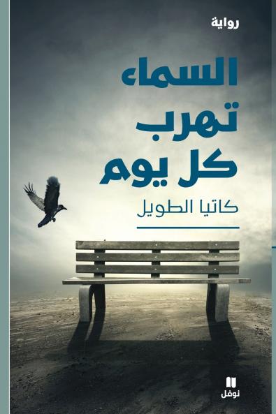 السماء تهرب كل يوم-Al Sama' Tahrob Koulla Yawm