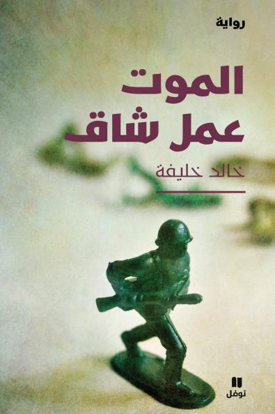 الموت عمل شاق - Al Mawt ʻamal Chak