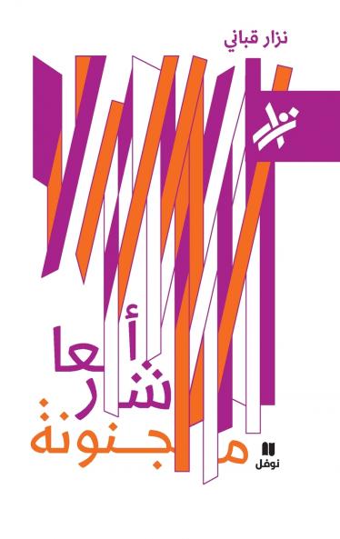 اشعار مجنونة - 579-Ashʻar Majnouna-579