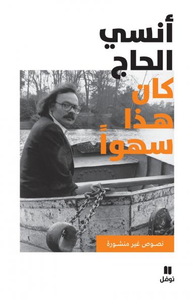 كان هذا سهوا - Kana haza sahwan