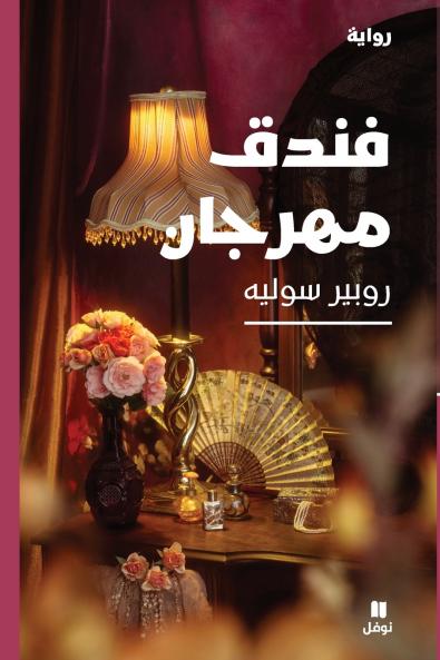 فندق مهرجان-Fondok Mahrajane