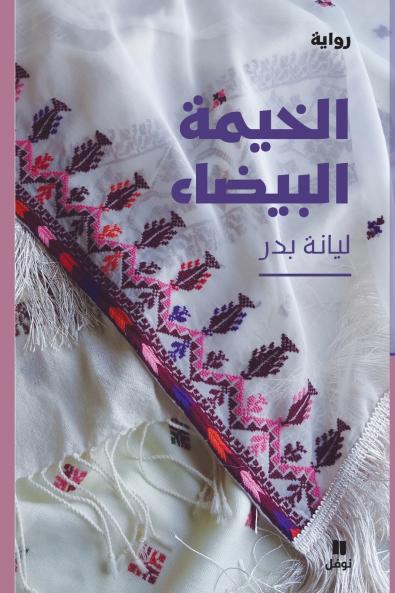 الخيمة البيضاء-Al ḫayma 'albayda'