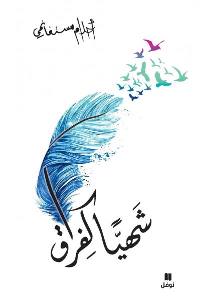 شهيا كفراق - Chahiyan Kafourak