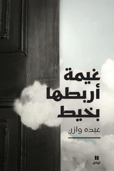 غيمة أربطها بخيط-ġayma 'arboutouha biḫayt