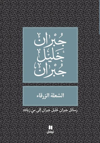الشعلة الزرقاء - Al shoʻla azzarka'