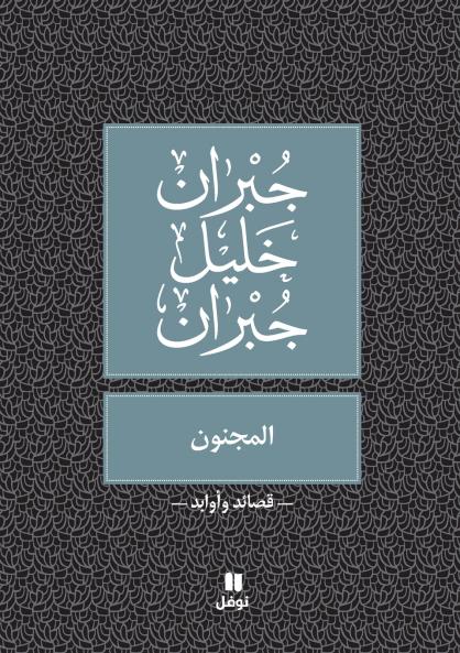المجنون - Al Majnoun