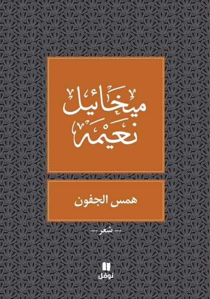 همس الجفون - Hamessel joufoun