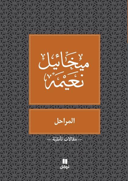 المراحل - Al Maraḥel