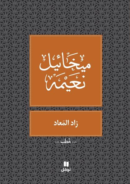 زاد المعاد - Zad El Maad