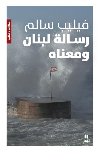 رسالة لبنان ومعناه-Risalat Loubnane wa maʻnah
