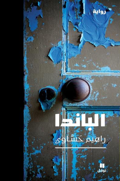 الباندا-Al Panda