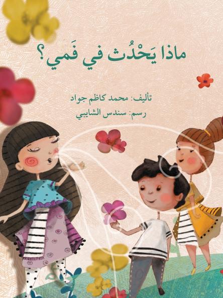 ???? ???? ?? ???? - What Happens in My Mouth