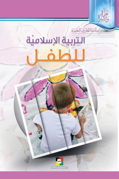التربيّة الإسلاميّة للطفل