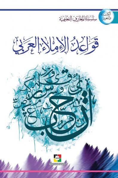 قواعد الإملاء العربي