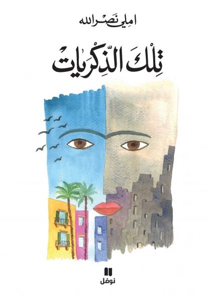 تلك الذكريات-Telka 'al Zekrayat