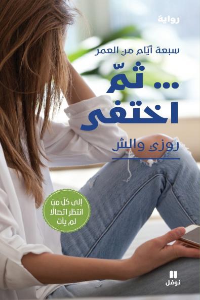 ثم اختفى-ṯoumma 'eḫtafa