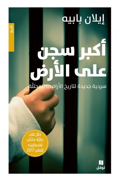 أكبر سجن على الأرض - Akbar Sejein ʻalal 'ared