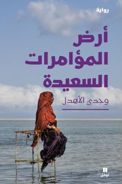 أرض المؤامرات السعيدة-Land of Happy Intrigues