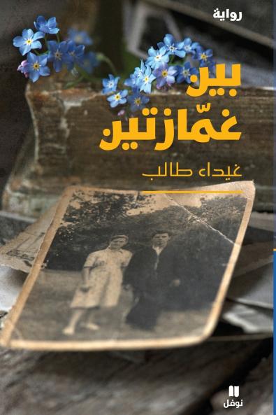 بين غمازتين-Bayn ġamazatayne
