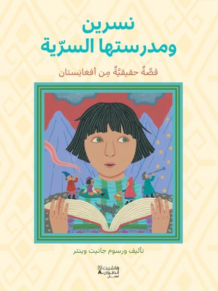 نسرين ومدرستها السريّة-Nisrine wa madrasatiha asseḥriya