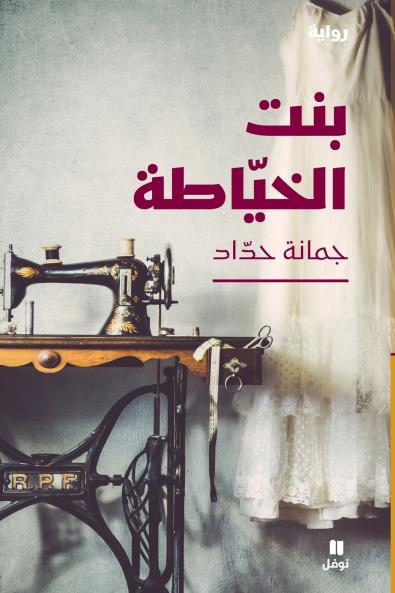 بنت الخياطة- Bent El Khiyata