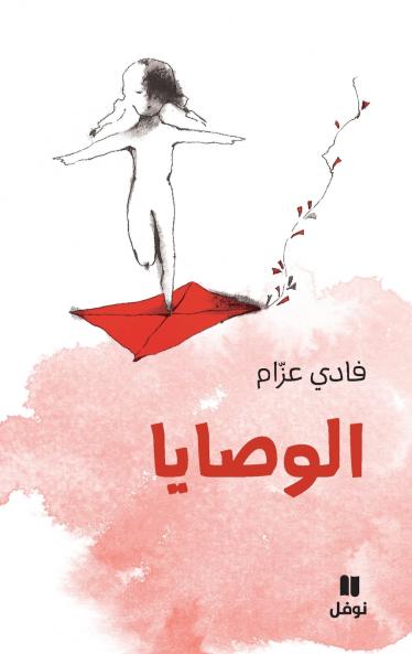 الوصايا-Al Wasaya