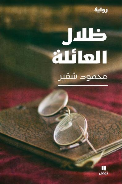 ظلال العائلة-Zilalel ʻa'ila