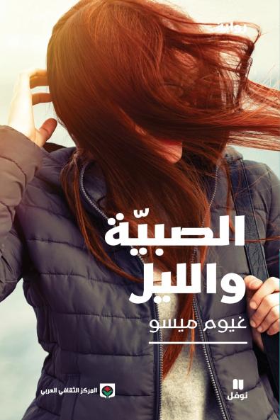 الصبية والليل-Al Sabiya wal layl