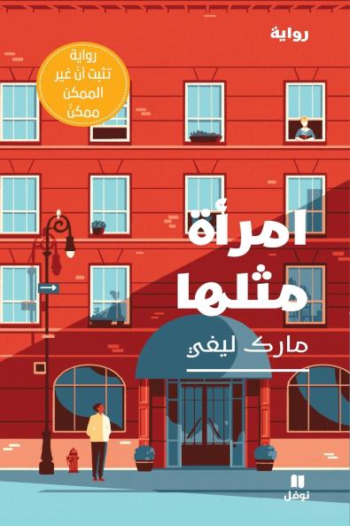امرأة مثلها-Emra'a Meṯlaha
