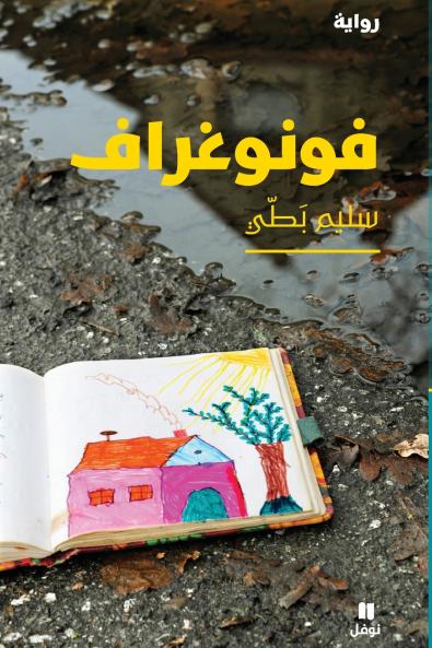 فونوغراف-Fonograph