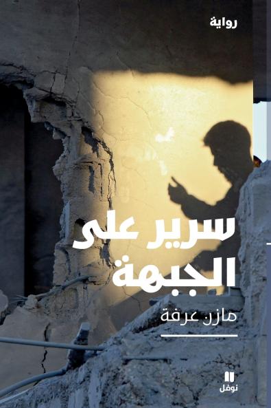 سرير على الجبهة- Sarir Aala El Jabha