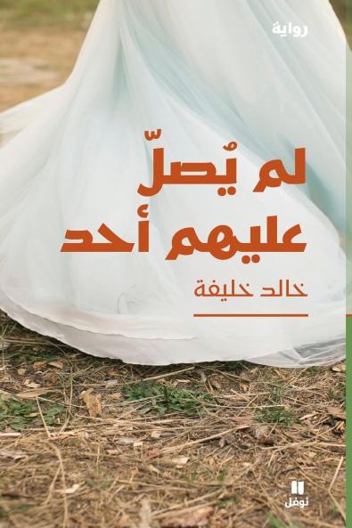 لم يصل عليهم أحد - Lam Yasel ʻalayhom 'aḥad