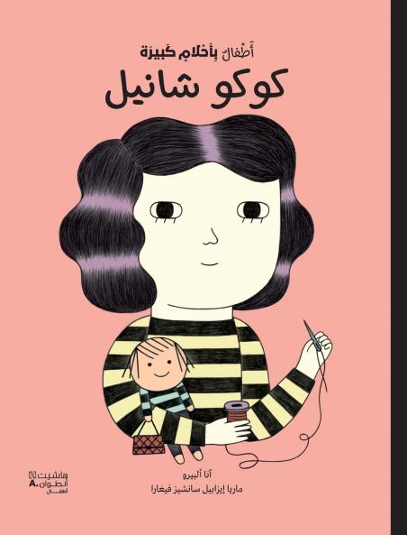 أطفال بأحلام كبيرة - كوكو شانيل-Atfal bi ʾaḥlam kabira - Coco Chanel