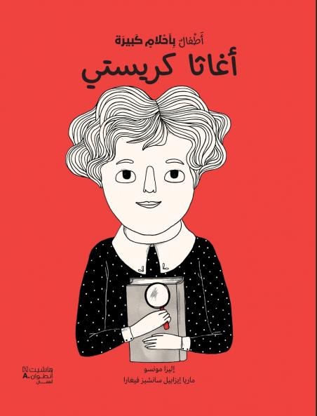 أطفال بأحلام كبيرة - أغاثا كريستي-Atfal bi ʾaḥlam kabira - Aġaṯa Kristy