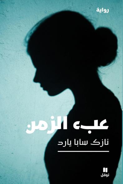 عبء الزمن-Burden of time