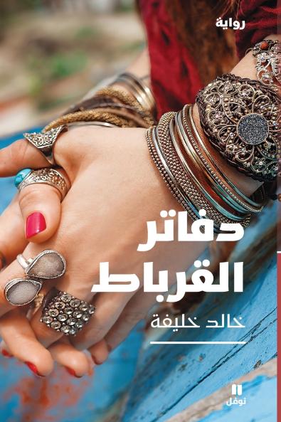 دفاتر القرباط - Daftarel korbat