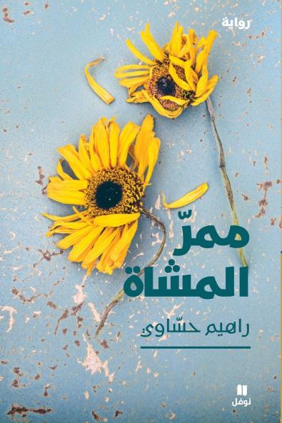 ممر المشاة-Pathways